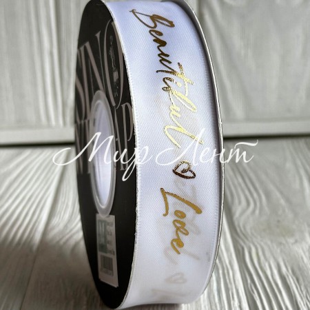 Лента атласная "Beautiful love", 2,5 см, белая, рулон 30 м