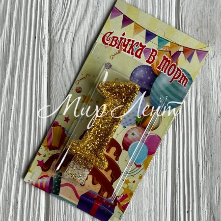 Свічка для торту (золото), 7,8х3,8 см, цифра 1, шт. 