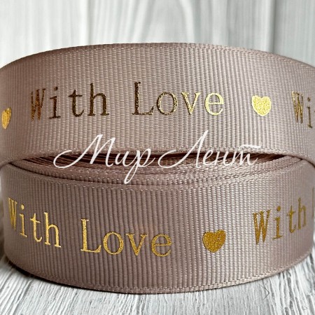 Репс "With love", 2,5 см, бежево-сірий, рулон 18 м
