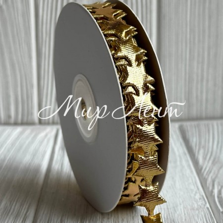 Фігурна стрічка зірочка, 15 мм, золото, рулон 10 м