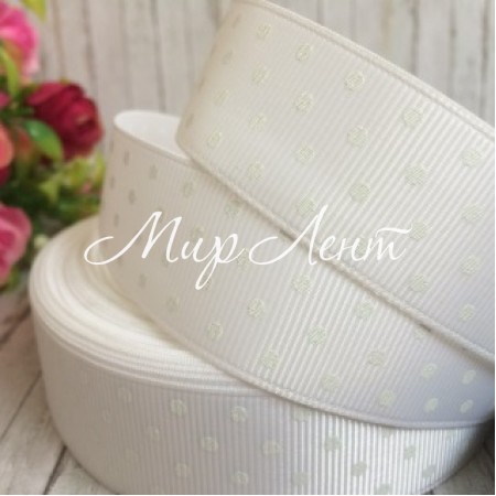 Репс 2,5 см горох, белый, рулон 23 м