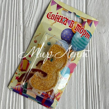 Свічка для торту (золото), 7,8х3,8 см, цифра 3, шт. 