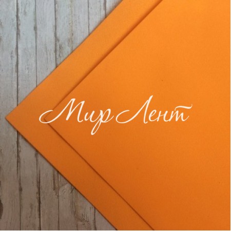 Фоаміран, 1 мм, помаранчевий, 50 х 50 см, упаковка 10 шт.