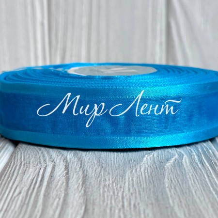 Органза с атласным кантом, 2,5 см, бирюзовый, рулон 45 м