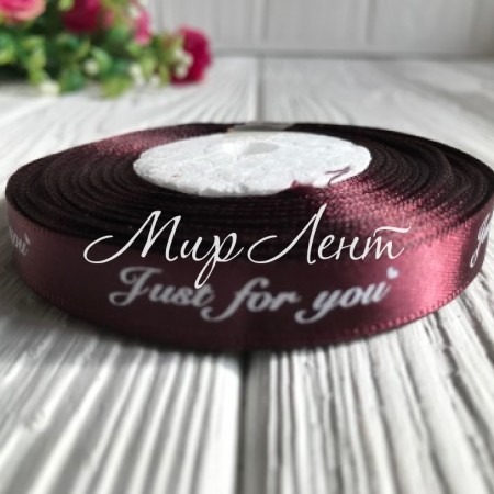 Атлас 0,9 см, Just for you New, вишневый, рулон 18 м