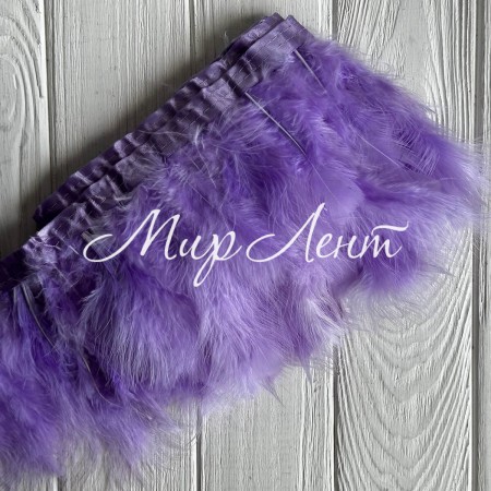 Тесьма с лебединых перьев, 15 см, лиловая, рулон 2 м