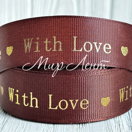 Репс "With love", 2,5 см, шоколадный, рулон 18 м