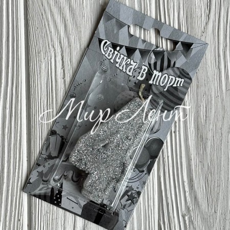 Свеча для торта (серебро), 7,8х3,8 см, цифра 4, шт. 