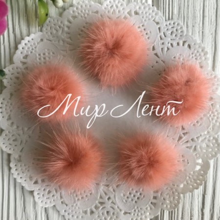 Меховые помпоны, 2,5 см, персиковый, упаковка 50 шт.