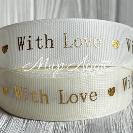 Репс "With love", 2,5 см, молочный, рулон 18 м