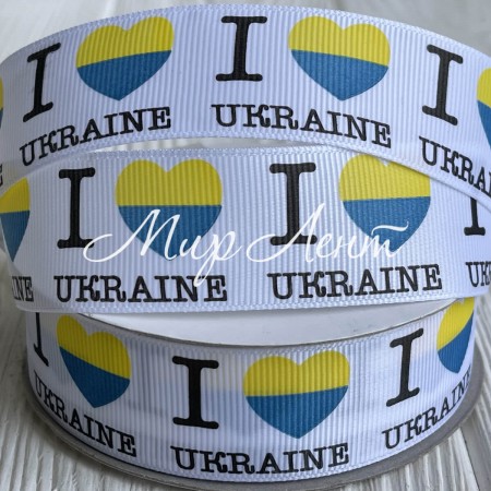 Репс 2,5 см, белый, с надписью I love Ukraine, рулон 23 м