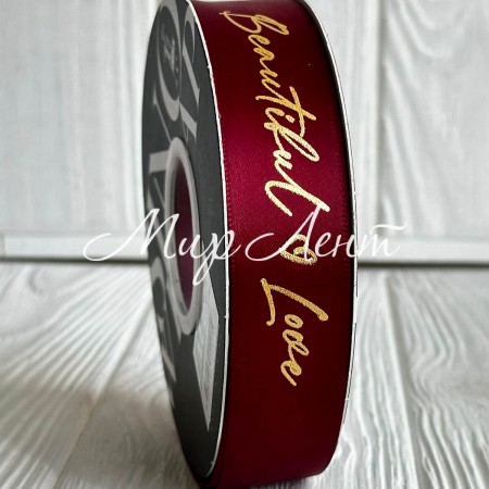 Лента атласная "Beautiful love", 2,5 см, бордовая, рулон 30 м