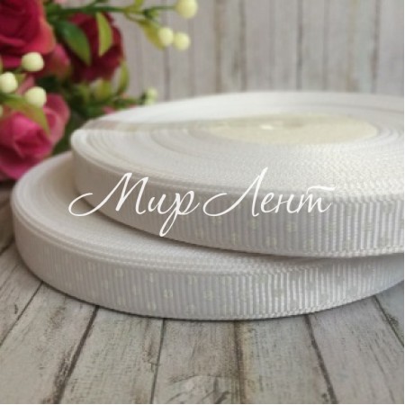 Репс 1 см горох, білий, 23 м в рулоні