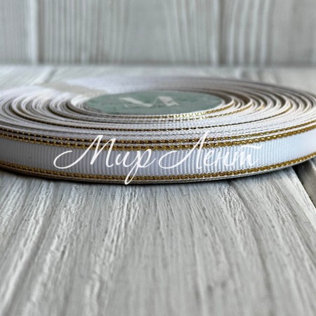 Репс 0,9 см люрекс (золото), белый, рулон 23 м