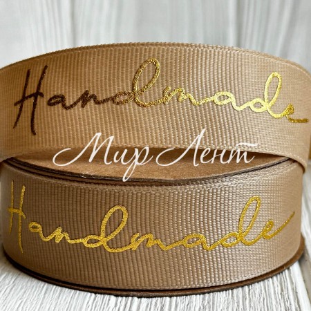 Репс c золотой надписью Handmade, 2,5 см, бежевый, рулон 23 м