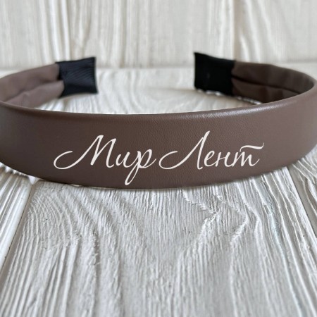 Обруч из экокожи, 2,5 см, кофейный, шт.