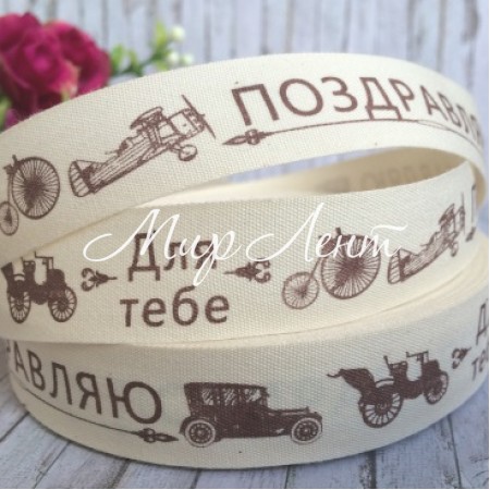 Стрічка тканину Hand Made, 2 см, Вітаю, рулон 23 м