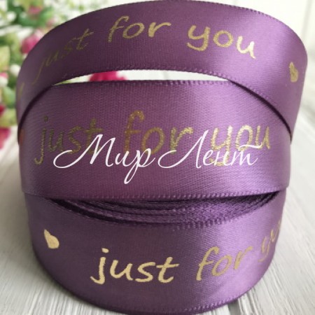 Атлас Just for you new, 2,5 см, фіалковий, рулон 18 м