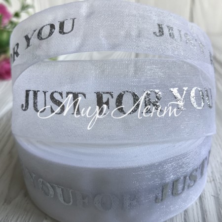 Органза с серебристой фольгой, 2,5 см, Just for you на белом, рулон 23 м