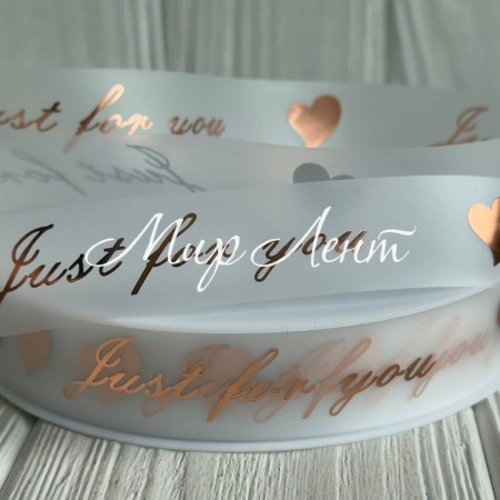 Лента силиконовая Just for you (D30334), 2,2 см, прозрачная с бронзовой надписью, рулон 40 м
