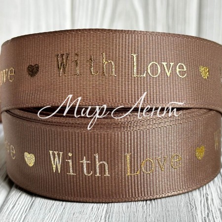 Репс "With love", 2,5 см, светло-коричневый, рулон 18 м