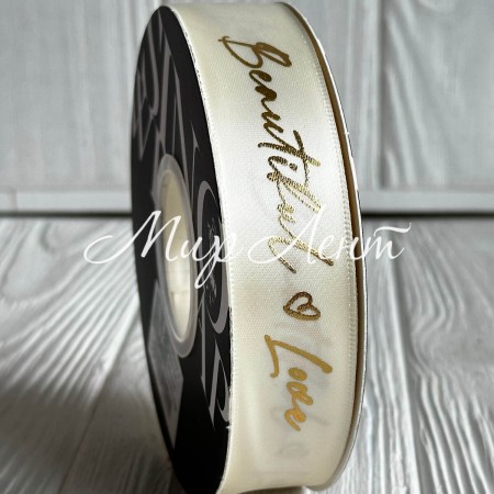 Лента атласная "Beautiful love", 2,5 см, молочная, рулон 30 м