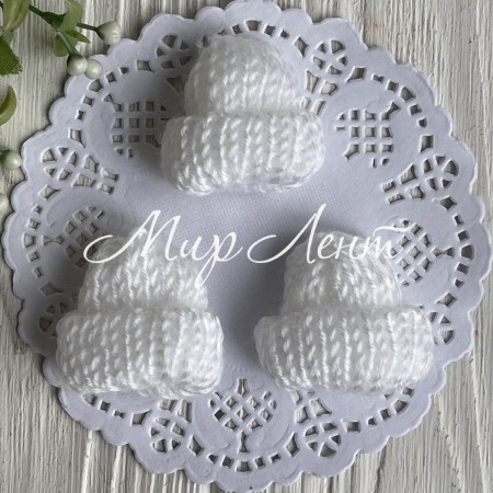 Шапочка вязаная, 4 см, белая, упаковка 20 шт.