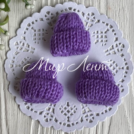 Шапочка вязаная, 4 см, фиолетовая, упаковка 20 шт.