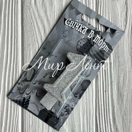 Свеча для торта (серебро), 7,8х3,8 см, цифра 1, шт. 