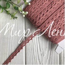 Кружево вязаное (D03401), темно-пудровое, 11 мм, рулон 45 м