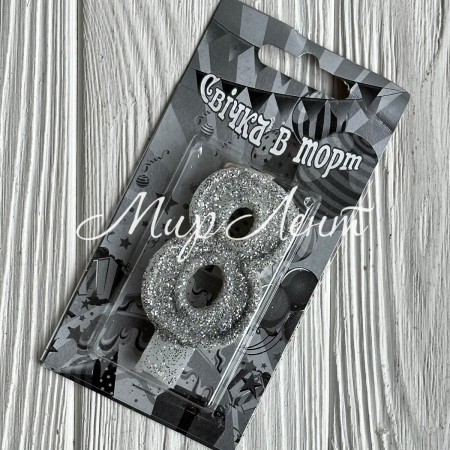 Свеча для торта (серебро), 7,8х3,8 см, цифра 8, шт. 