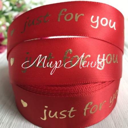 Атлас Just for you new, 2,5 см, красный, рулон 18 м