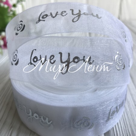 Органза с серебристой фольгой, 2,5 см, Love you на белом, рулон 23 м