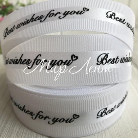 Репс Best wishes for you, 2,5 см, белый, рулон 18 м