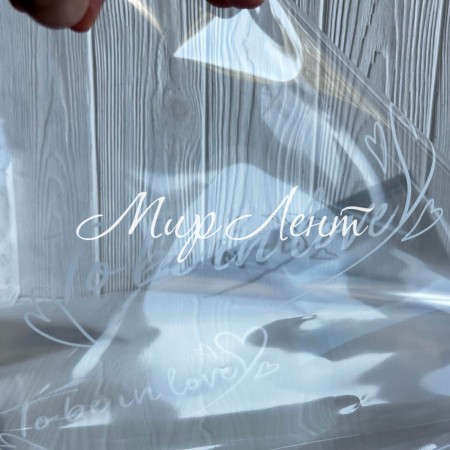 Плівка прозора "To be in love", 58х58 см, біла, упаковка 20 шт.