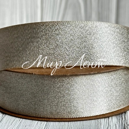 Лента атласная двусторонняя с серебряным напылением, 2,5 см, песочный, рулон 18 м
