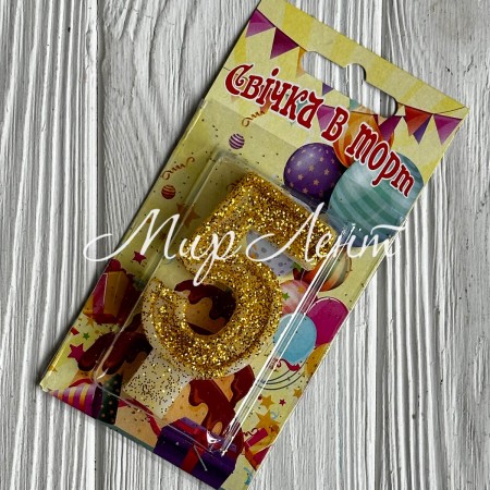 Свічка для торту (золото), 7,8х3,8 см, цифра 5, шт. 