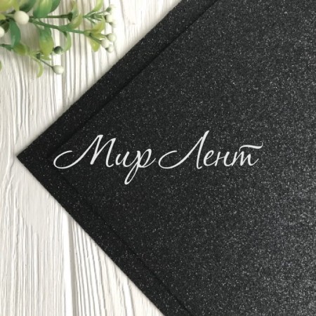 Фоамиран с глиттером, 2 мм, черный, 20х30 см, упаковка 10 шт.