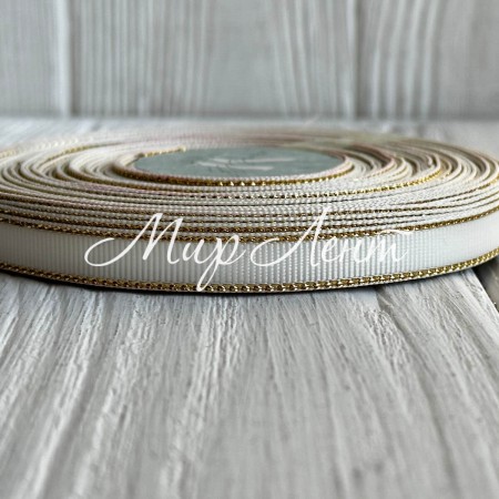 Репс 0,9 см люрекс (золото), айвори, рулон 23 м