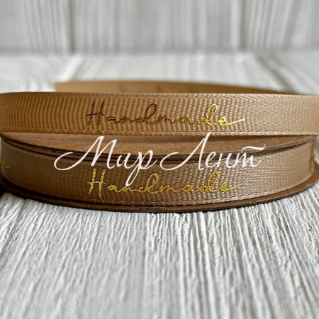 Репс c золотой надписью Handmade, 1 см, бежевый, рулон 23 м