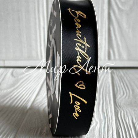 Стрічка атласна "Beautiful love", 2,5 см, чорна, рулон 30 м 