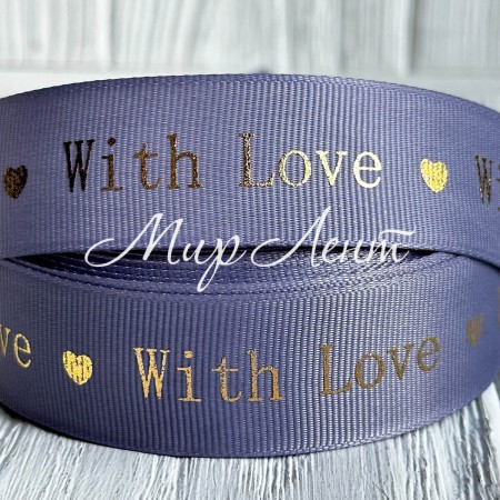 Репс "With love", 2,5 см, лавандовый, рулон 18 м