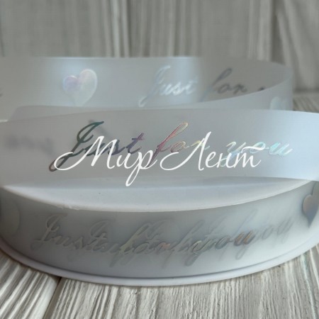 Лента силиконовая Just for you (D30334), 2,2 см, прозрачная с серебряной надписью, рулон 40 м