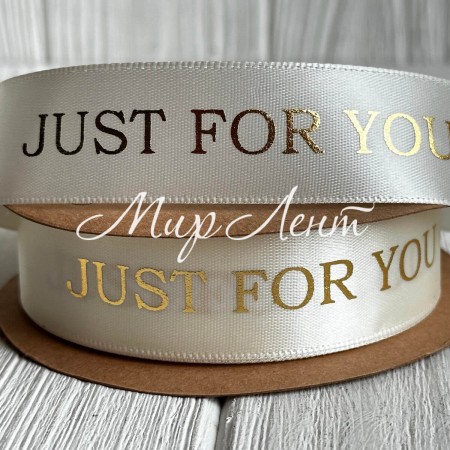 Атлас с золотым рисунком, 2,5 см, молочный с надписью Just for you, рулон 18,5 м