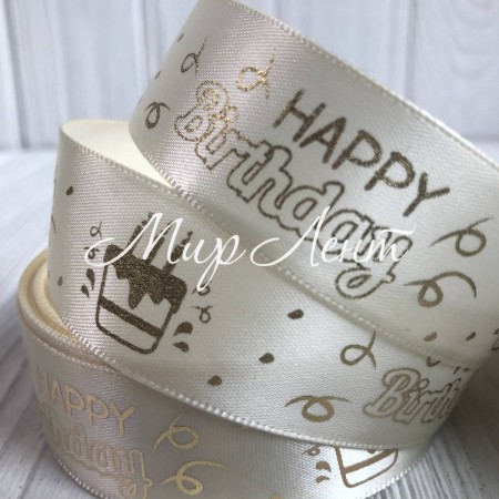 Атлас Happy Birthday, 2,5 см, молочный, рулон 18 м