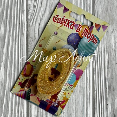 Свічка для торту (золото), 7,8х3,8 см, цифра 0, шт. 