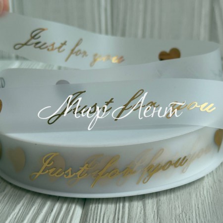 Лента силиконовая Just for you (D30334), 2,2 см, прозрачная с золотой надписью, рулон 40 м