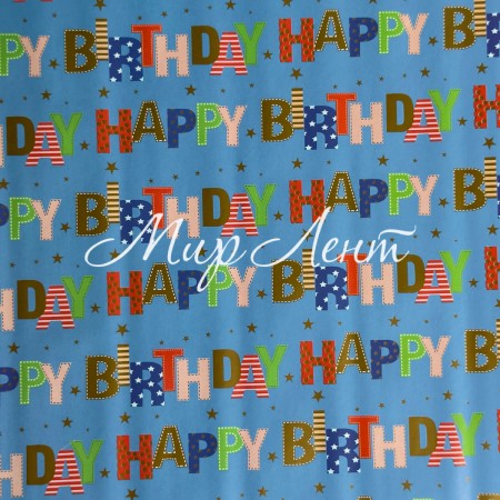 Подарочная новогодняя бумага, 70х100 см, Happy birthday светло-синяя, упаковка 2 шт.