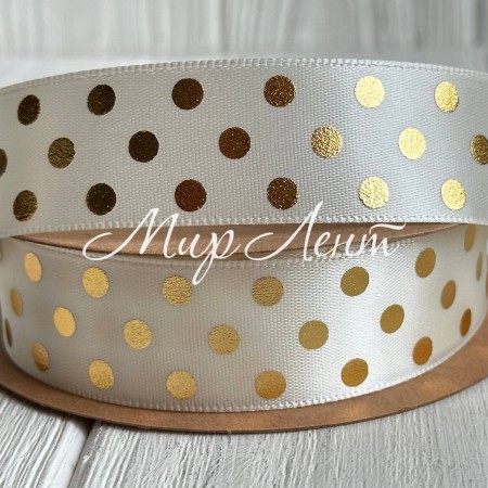 Атлас с золотым рисунком, 2,5 см, молочный в горох, рулон 18,5 м