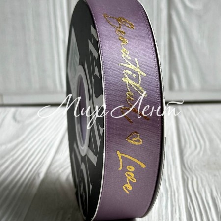 Лента атласная "Beautiful love", 2,5 см, лавандовая, рулон 30 м